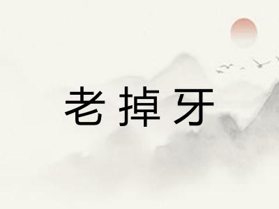老掉牙 老掉牙
