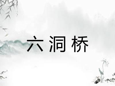 六洞桥 六洞桥