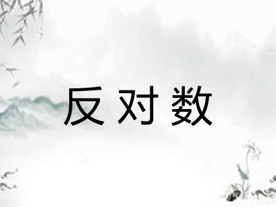 反对数