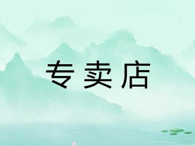 专卖店 专卖店