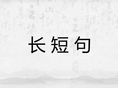 长短句 长短句