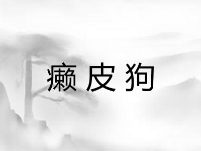 癞皮狗
