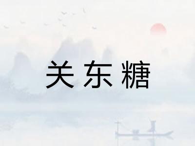 关东糖