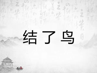 结了鸟