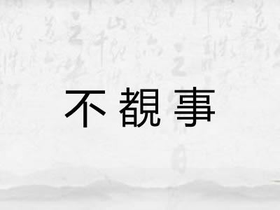不覩事 不覩事