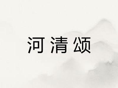 河清颂