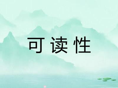 可读性