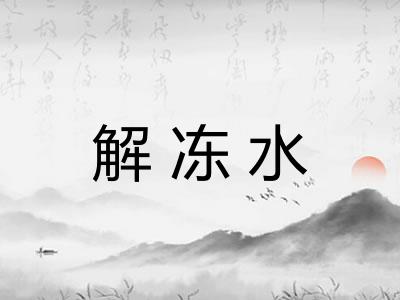 解冻水