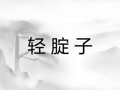 轻腚子