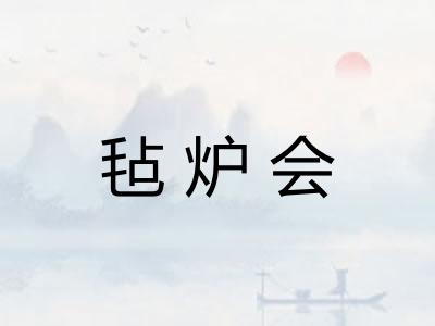 毡炉会