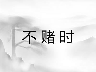 不赌时