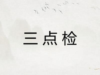 三点检