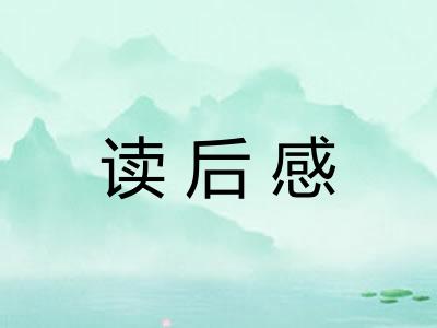 读后感 读后感