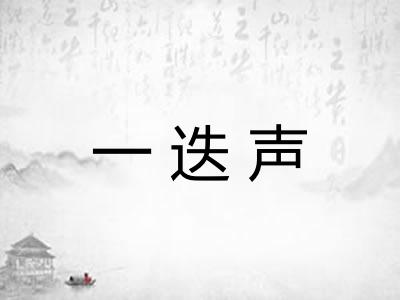 一迭声 一迭声