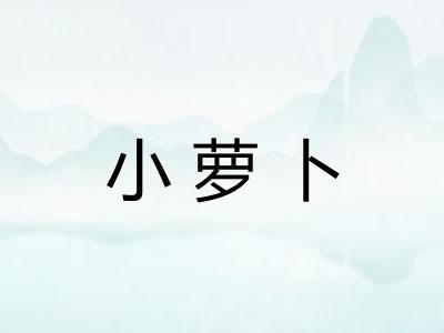 小萝卜