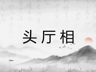 头厅相