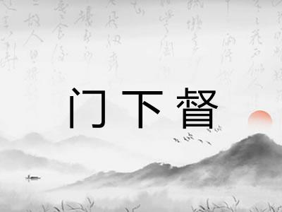 门下督