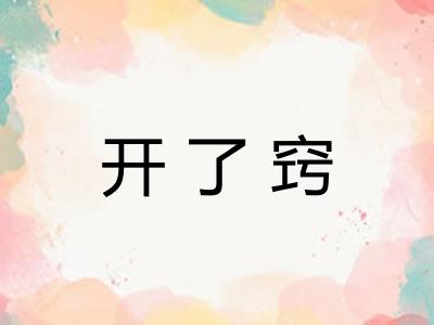 开了窍