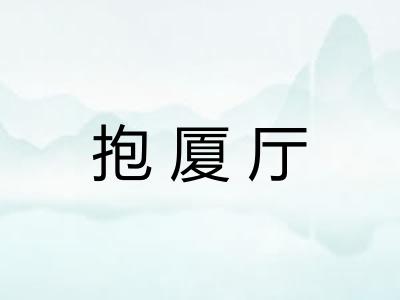 抱厦厅 抱厦厅