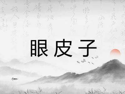 眼皮子 眼皮子