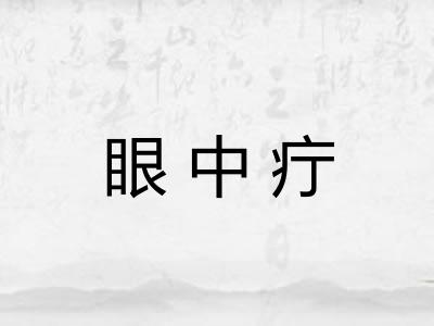 眼中疔