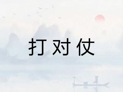 打对仗 打对仗