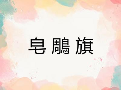 皂鵰旗