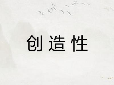 创造性