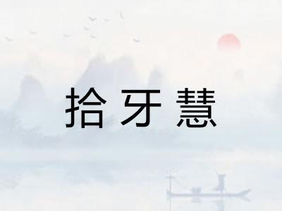 拾牙慧