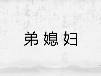 弟媳妇