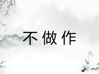 不做作 不做作