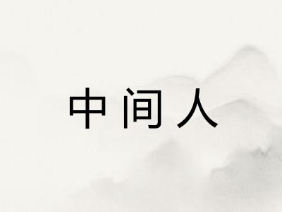 中间人