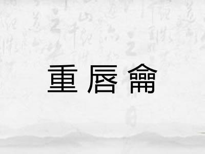 重唇龠 重唇龠