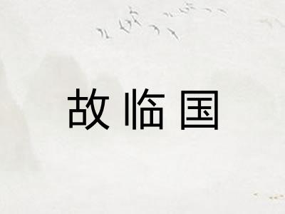 故临国 故临国