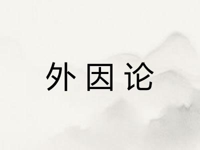 外因论 外因论