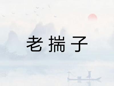老揣子 老揣子