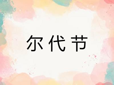 尔代节
