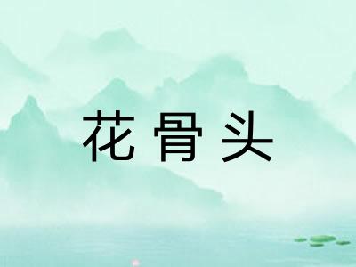 花骨头 花骨头