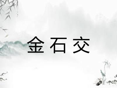 金石交