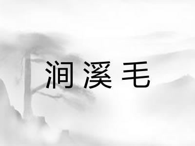 涧溪毛