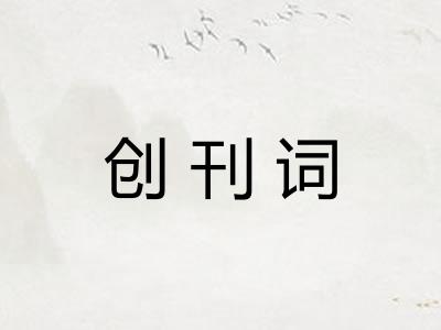 创刊词
