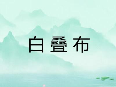 白叠布