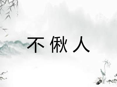 不偢人