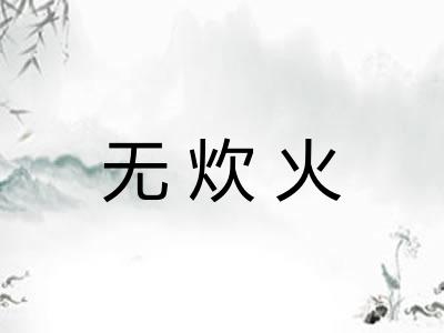 无炊火