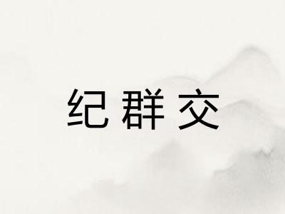 纪群交