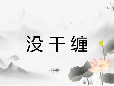 没干缠