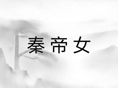 秦帝女 秦帝女