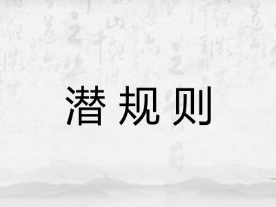 潜规则 潜规则