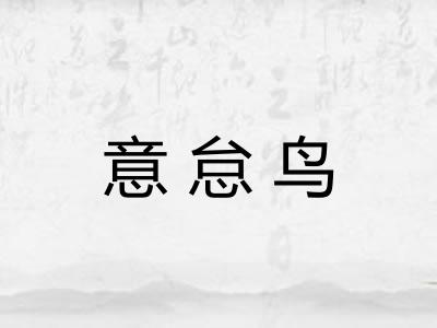 意怠鸟