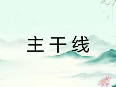 主干线